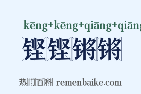 铿铿锵锵是什么意思的图片
